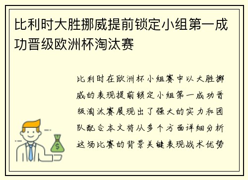 比利时大胜挪威提前锁定小组第一成功晋级欧洲杯淘汰赛