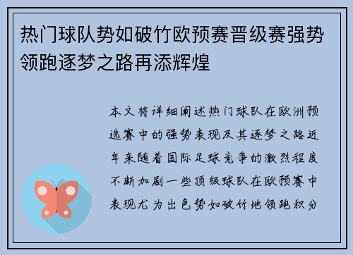 热门球队势如破竹欧预赛晋级赛强势领跑逐梦之路再添辉煌