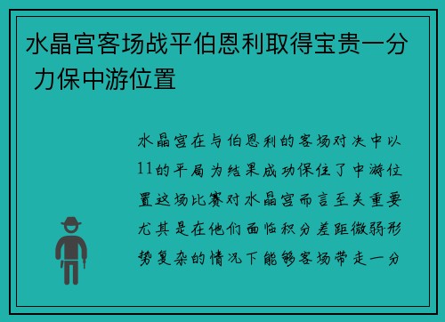 水晶宫客场战平伯恩利取得宝贵一分 力保中游位置