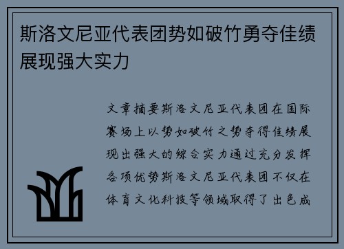 斯洛文尼亚代表团势如破竹勇夺佳绩展现强大实力