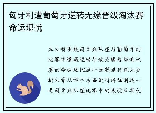 匈牙利遭葡萄牙逆转无缘晋级淘汰赛命运堪忧