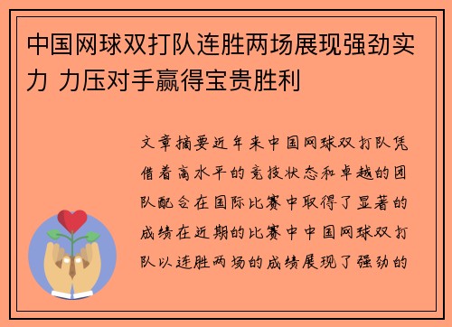 中国网球双打队连胜两场展现强劲实力 力压对手赢得宝贵胜利