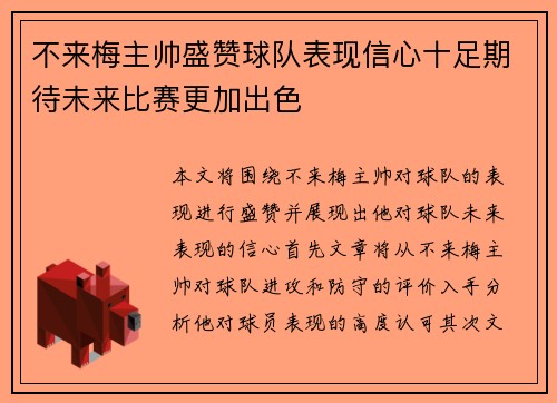 不来梅主帅盛赞球队表现信心十足期待未来比赛更加出色