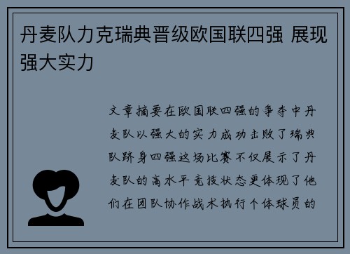 丹麦队力克瑞典晋级欧国联四强 展现强大实力
