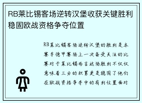 RB莱比锡客场逆转汉堡收获关键胜利稳固欧战资格争夺位置