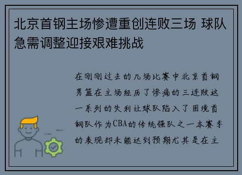 北京首钢主场惨遭重创连败三场 球队急需调整迎接艰难挑战