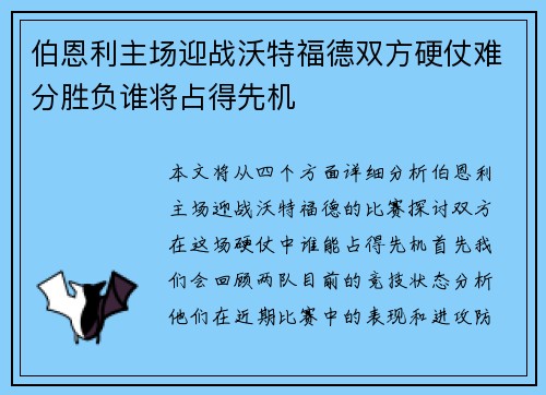 伯恩利主场迎战沃特福德双方硬仗难分胜负谁将占得先机