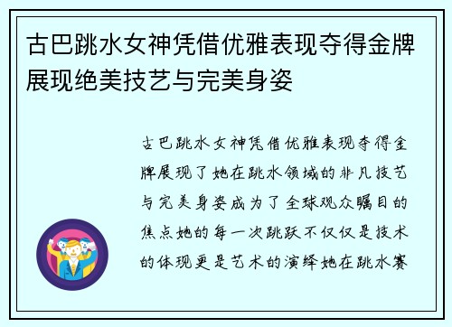 古巴跳水女神凭借优雅表现夺得金牌展现绝美技艺与完美身姿