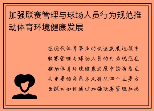 加强联赛管理与球场人员行为规范推动体育环境健康发展