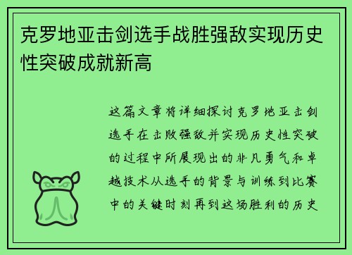 克罗地亚击剑选手战胜强敌实现历史性突破成就新高