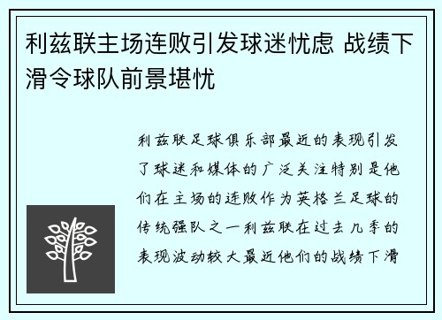 利兹联主场连败引发球迷忧虑 战绩下滑令球队前景堪忧