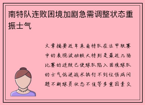 南特队连败困境加剧急需调整状态重振士气