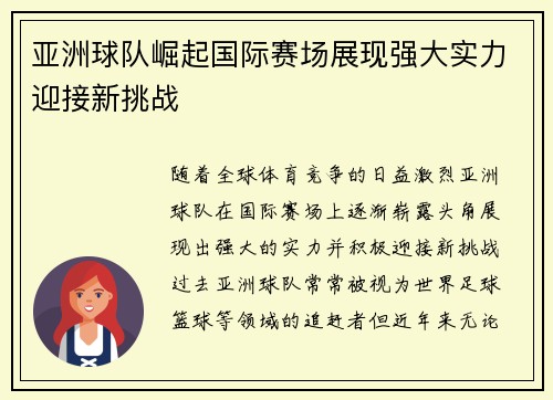 亚洲球队崛起国际赛场展现强大实力迎接新挑战