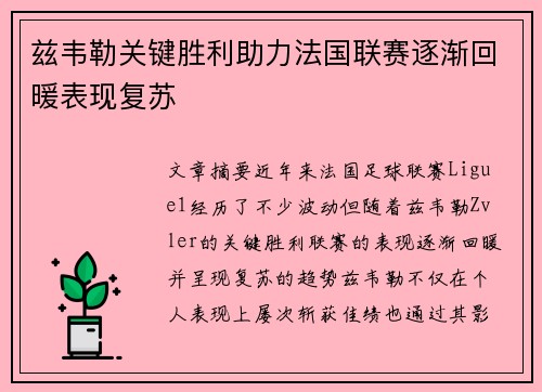 兹韦勒关键胜利助力法国联赛逐渐回暖表现复苏