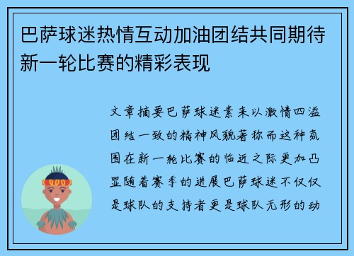 巴萨球迷热情互动加油团结共同期待新一轮比赛的精彩表现