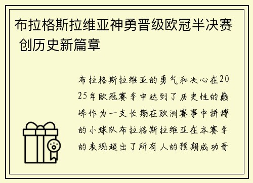 布拉格斯拉维亚神勇晋级欧冠半决赛 创历史新篇章