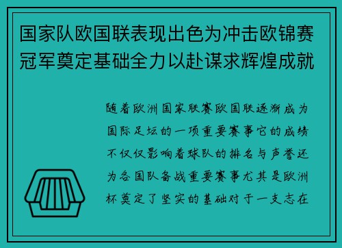 国家队欧国联表现出色为冲击欧锦赛冠军奠定基础全力以赴谋求辉煌成就