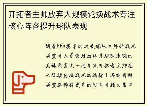 开拓者主帅放弃大规模轮换战术专注核心阵容提升球队表现
