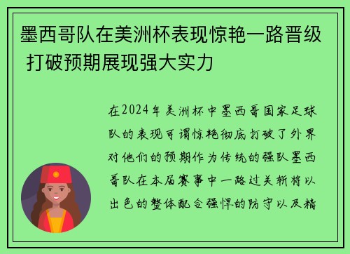 墨西哥队在美洲杯表现惊艳一路晋级 打破预期展现强大实力
