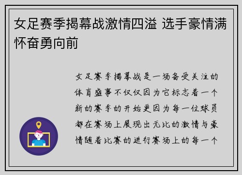 女足赛季揭幕战激情四溢 选手豪情满怀奋勇向前