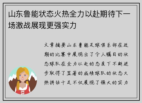山东鲁能状态火热全力以赴期待下一场激战展现更强实力