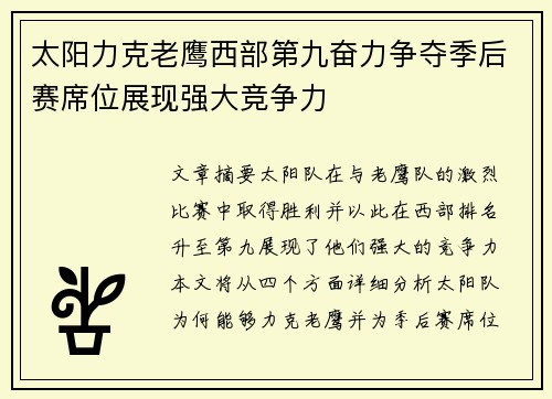 太阳力克老鹰西部第九奋力争夺季后赛席位展现强大竞争力