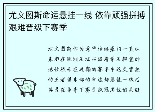 尤文图斯命运悬挂一线 依靠顽强拼搏艰难晋级下赛季