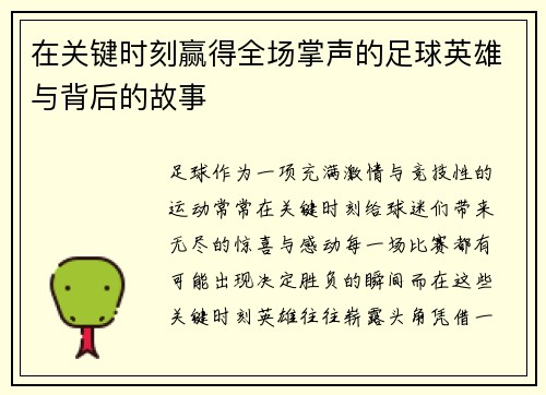 在关键时刻赢得全场掌声的足球英雄与背后的故事