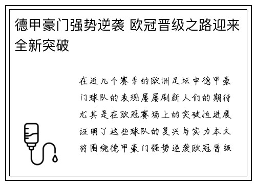 德甲豪门强势逆袭 欧冠晋级之路迎来全新突破