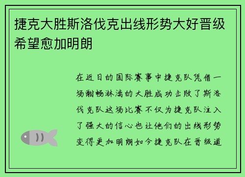 捷克大胜斯洛伐克出线形势大好晋级希望愈加明朗