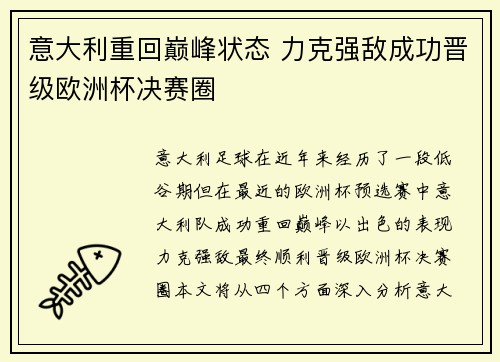 意大利重回巅峰状态 力克强敌成功晋级欧洲杯决赛圈