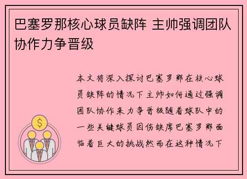 巴塞罗那核心球员缺阵 主帅强调团队协作力争晋级