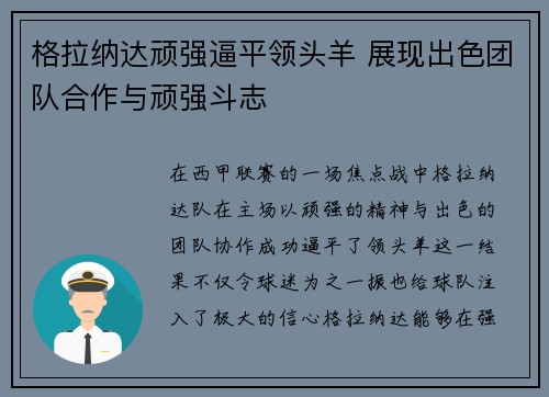 格拉纳达顽强逼平领头羊 展现出色团队合作与顽强斗志