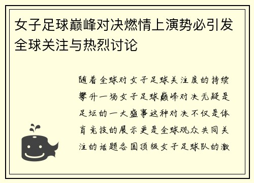 女子足球巅峰对决燃情上演势必引发全球关注与热烈讨论