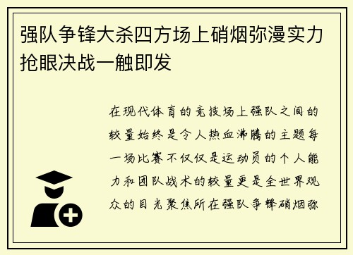 强队争锋大杀四方场上硝烟弥漫实力抢眼决战一触即发