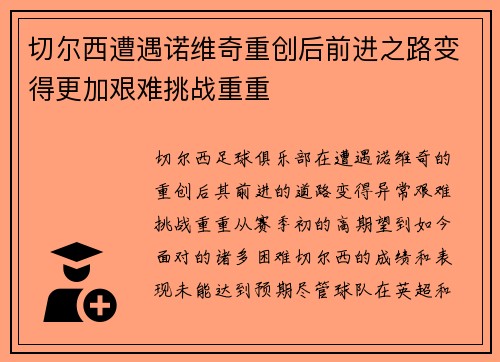 切尔西遭遇诺维奇重创后前进之路变得更加艰难挑战重重
