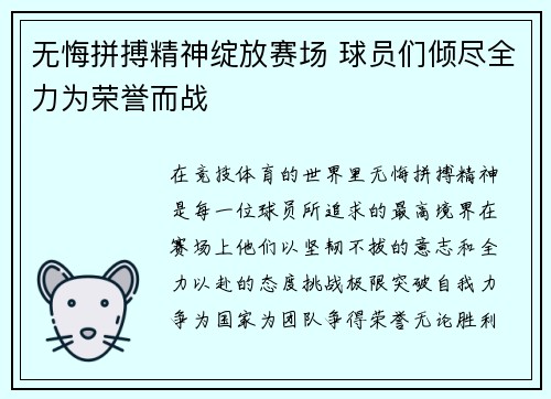 无悔拼搏精神绽放赛场 球员们倾尽全力为荣誉而战