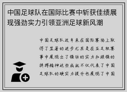 中国足球队在国际比赛中斩获佳绩展现强劲实力引领亚洲足球新风潮