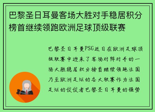 巴黎圣日耳曼客场大胜对手稳居积分榜首继续领跑欧洲足球顶级联赛