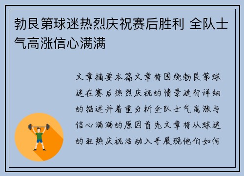 勃艮第球迷热烈庆祝赛后胜利 全队士气高涨信心满满