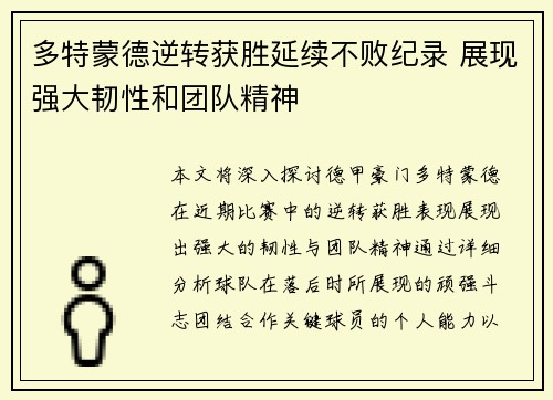多特蒙德逆转获胜延续不败纪录 展现强大韧性和团队精神