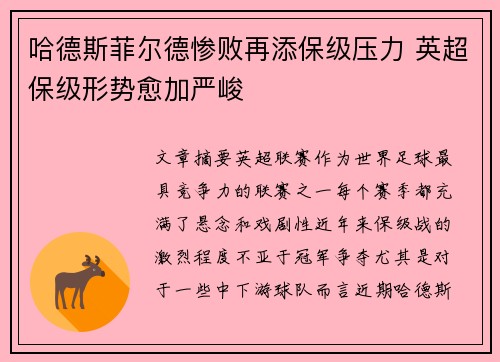 哈德斯菲尔德惨败再添保级压力 英超保级形势愈加严峻