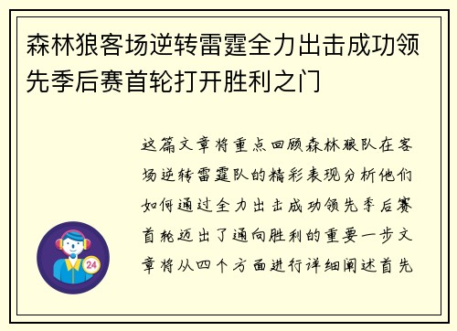 森林狼客场逆转雷霆全力出击成功领先季后赛首轮打开胜利之门