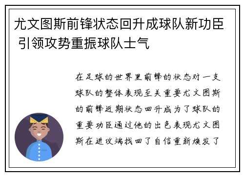 尤文图斯前锋状态回升成球队新功臣 引领攻势重振球队士气