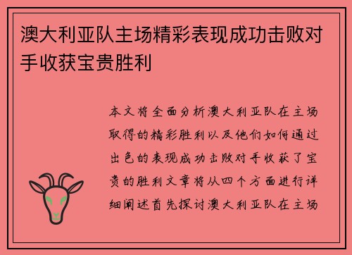 澳大利亚队主场精彩表现成功击败对手收获宝贵胜利