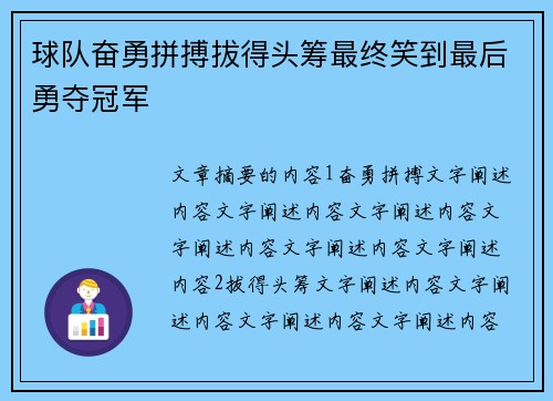 球队奋勇拼搏拔得头筹最终笑到最后勇夺冠军