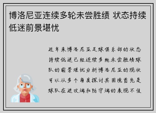 博洛尼亚连续多轮未尝胜绩 状态持续低迷前景堪忧