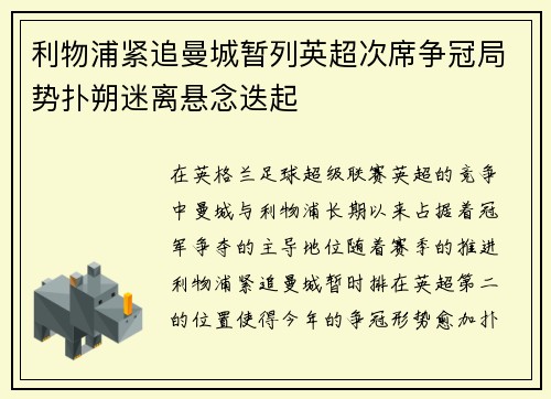 利物浦紧追曼城暂列英超次席争冠局势扑朔迷离悬念迭起