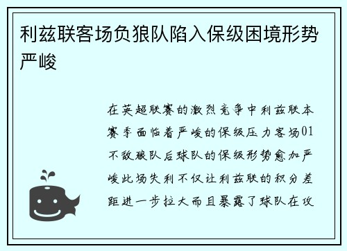 利兹联客场负狼队陷入保级困境形势严峻
