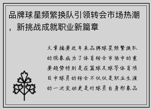 品牌球星频繁换队引领转会市场热潮,新挑战成就职业新篇章